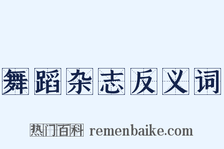 舞蹈杂志反义词是什么意思的图片